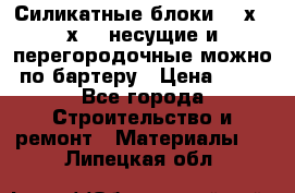 Силикатные блоки 250х250х250 несущие и перегородочные можно по бартеру › Цена ­ 69 - Все города Строительство и ремонт » Материалы   . Липецкая обл.